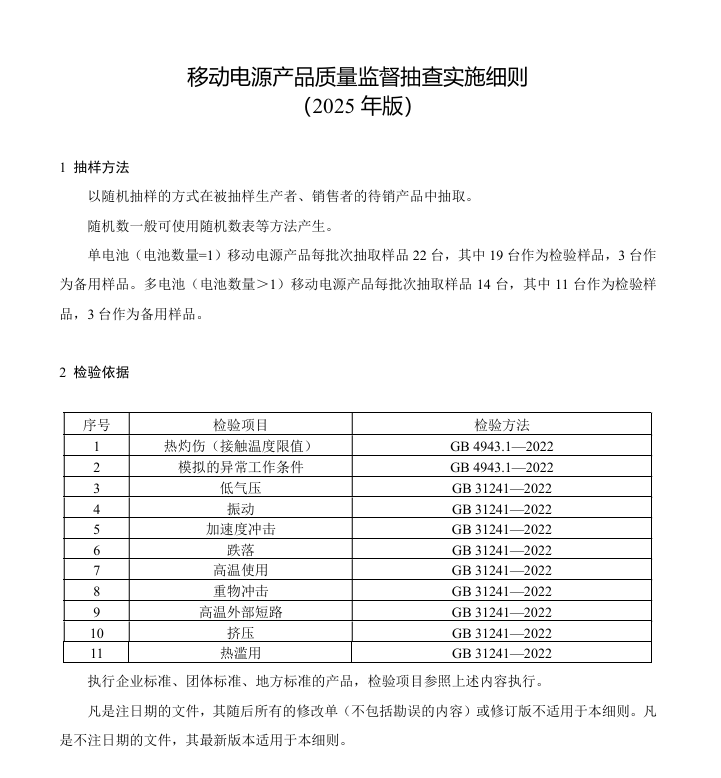 移動電源監督抽查.png