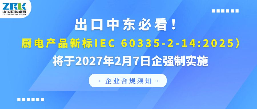 合規預警｜出口中東必看！廚電產品新標IEC 60335-2-14:2025將于2027年2月7日企強制實施